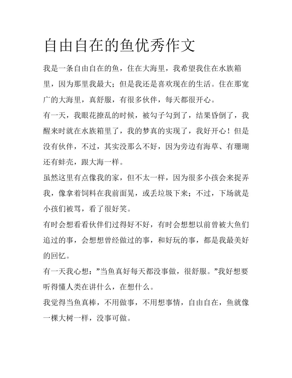 自由自在的鱼优秀作文_第1页