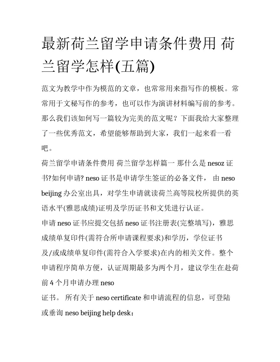 最新荷兰留学申请条件费用 荷兰留学怎样(五篇)_第1页