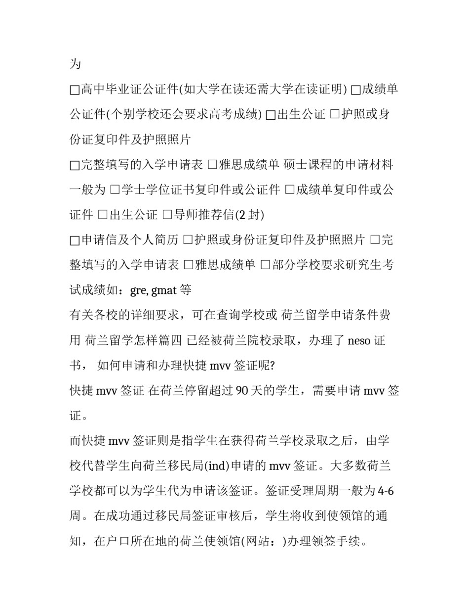 最新荷兰留学申请条件费用 荷兰留学怎样(五篇)_第3页