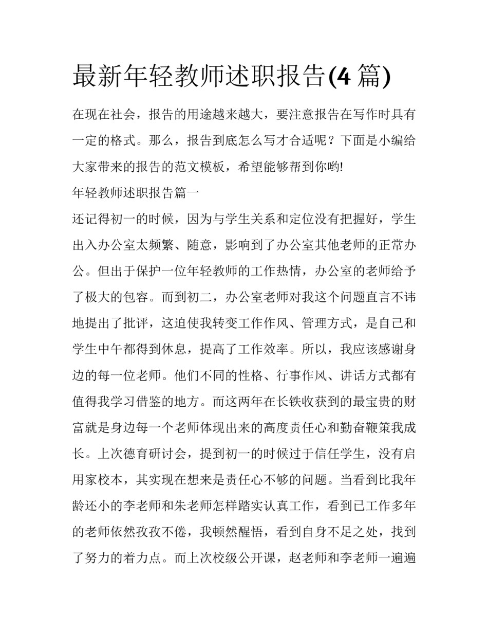 最新年轻教师述职报告(4篇)_第1页