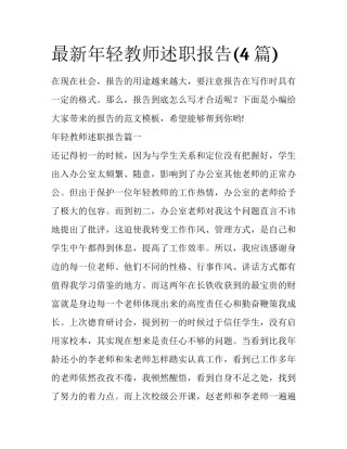 最新年轻教师述职报告(4篇)