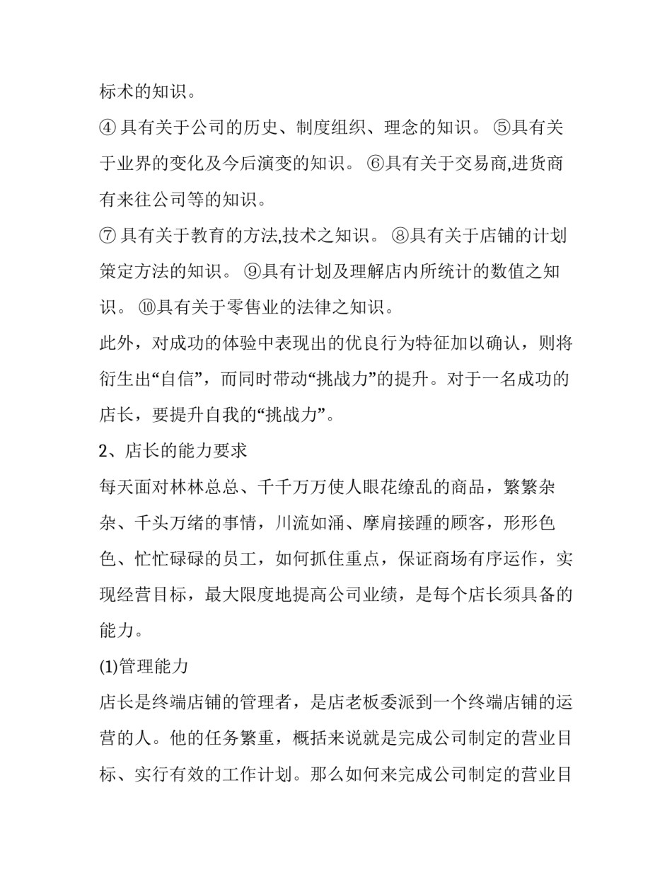 2023年服装店店长月工作计划 服装店长月工作计划(4篇)_第3页