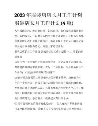 2023年服装店店长月工作计划 服装店长月工作计划(4篇)