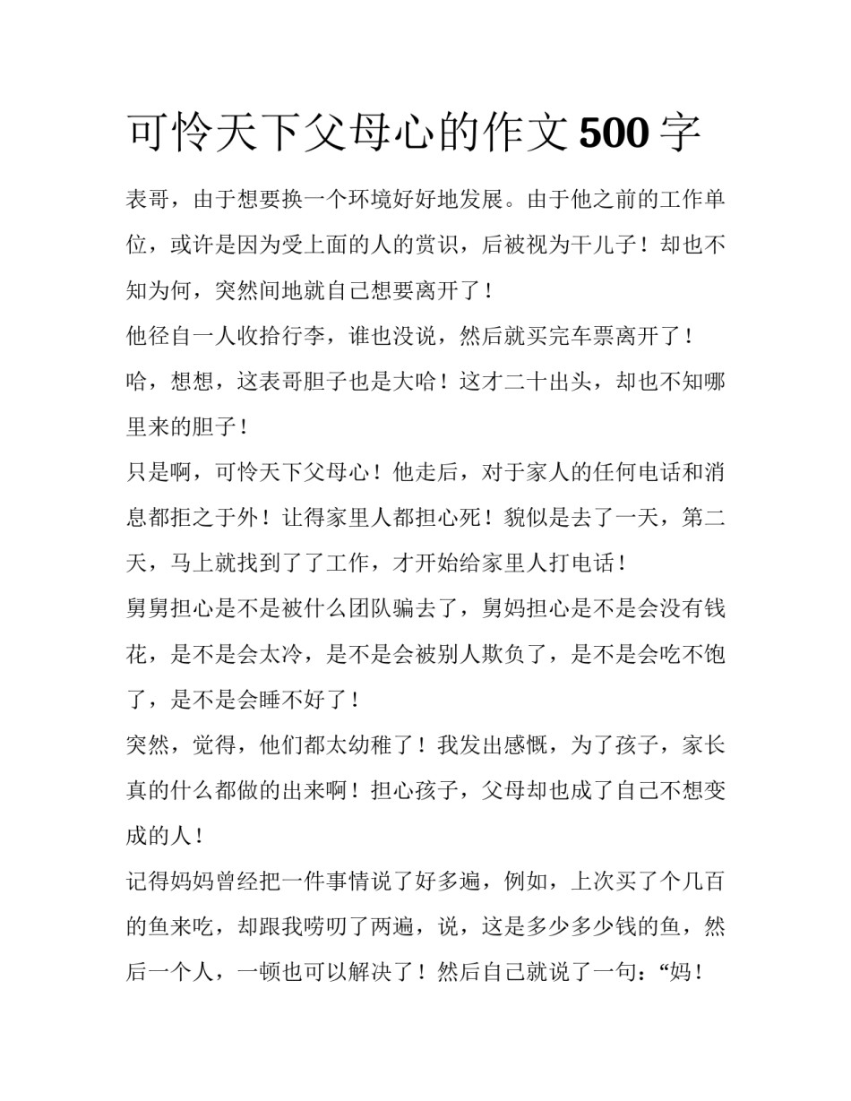 可怜天下父母心的作文500字_第1页