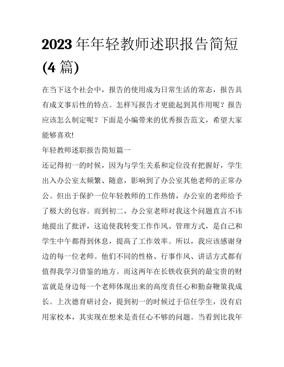 2023年年轻教师述职报告简短(4篇)_第1页