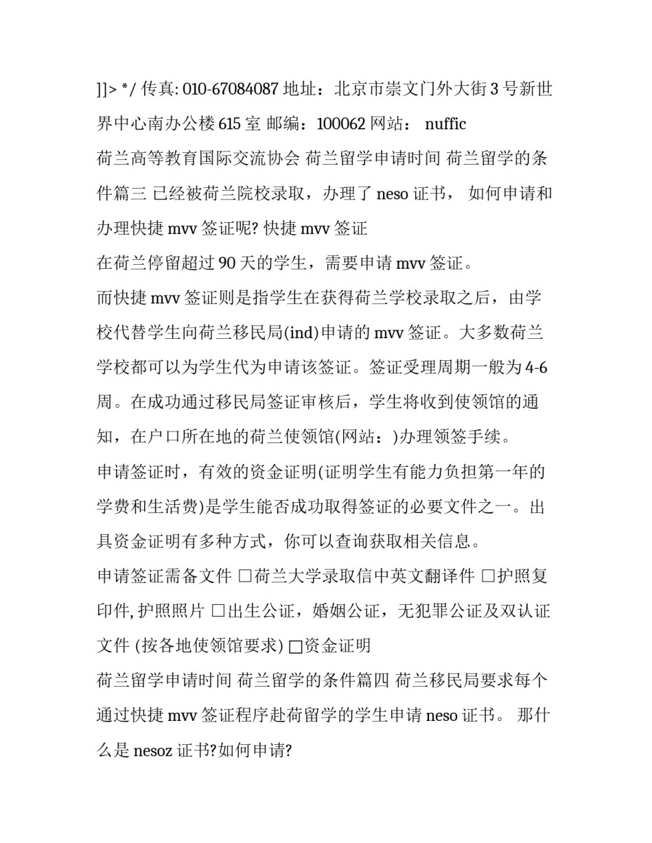 2023年荷兰留学申请时间 荷兰留学的条件(5篇)_第3页