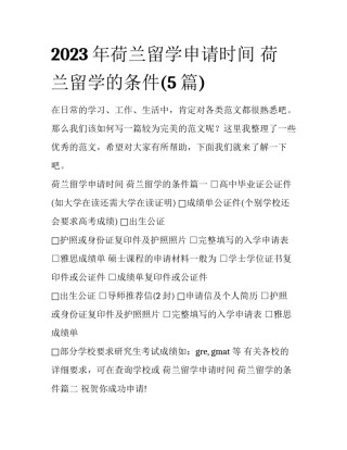 2023年荷兰留学申请时间 荷兰留学的条件(5篇)