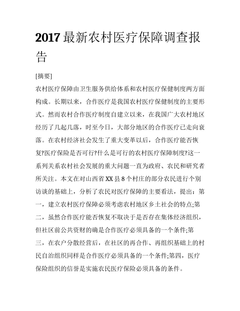 2017最新农村医疗保障调查报告_第1页