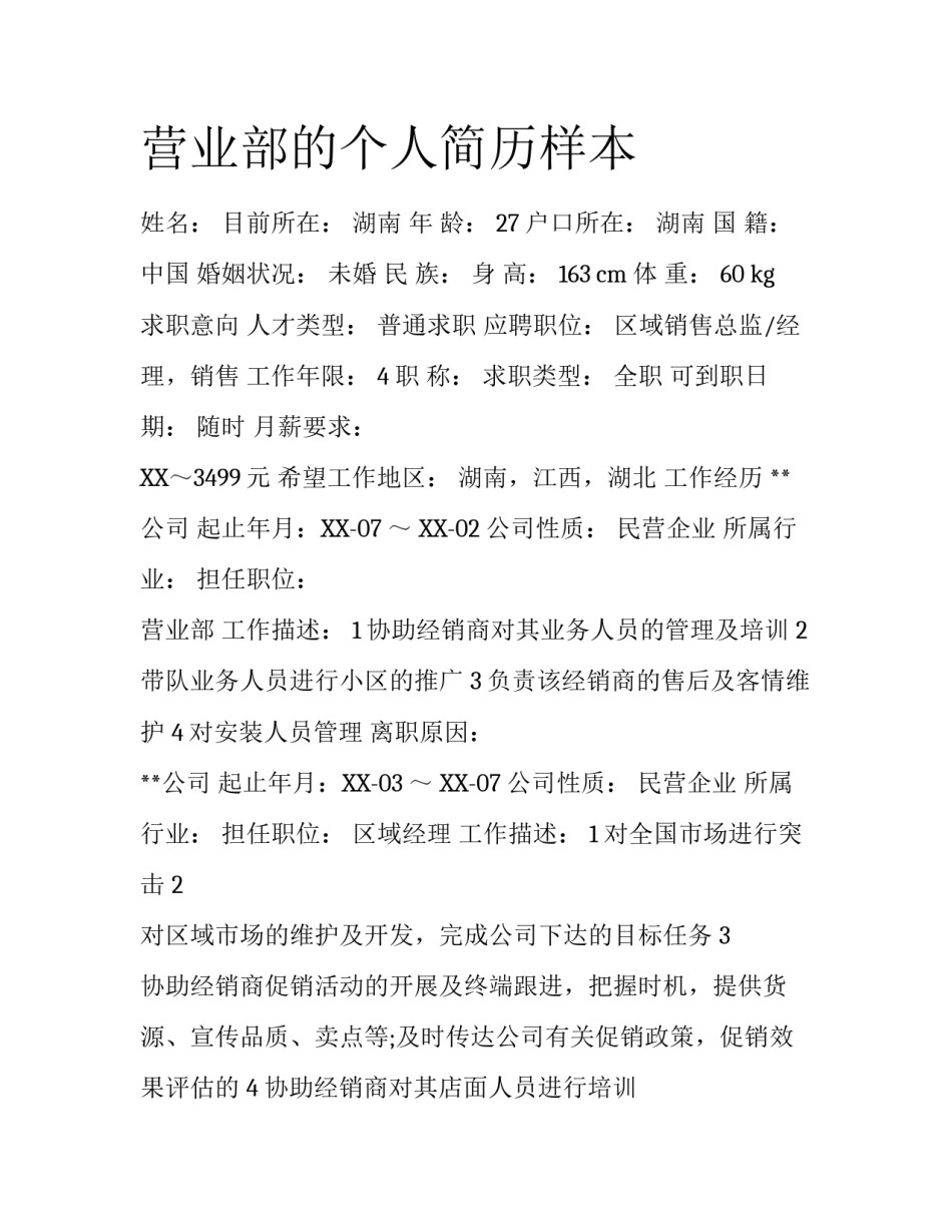 营业部的个人简历样本_第1页