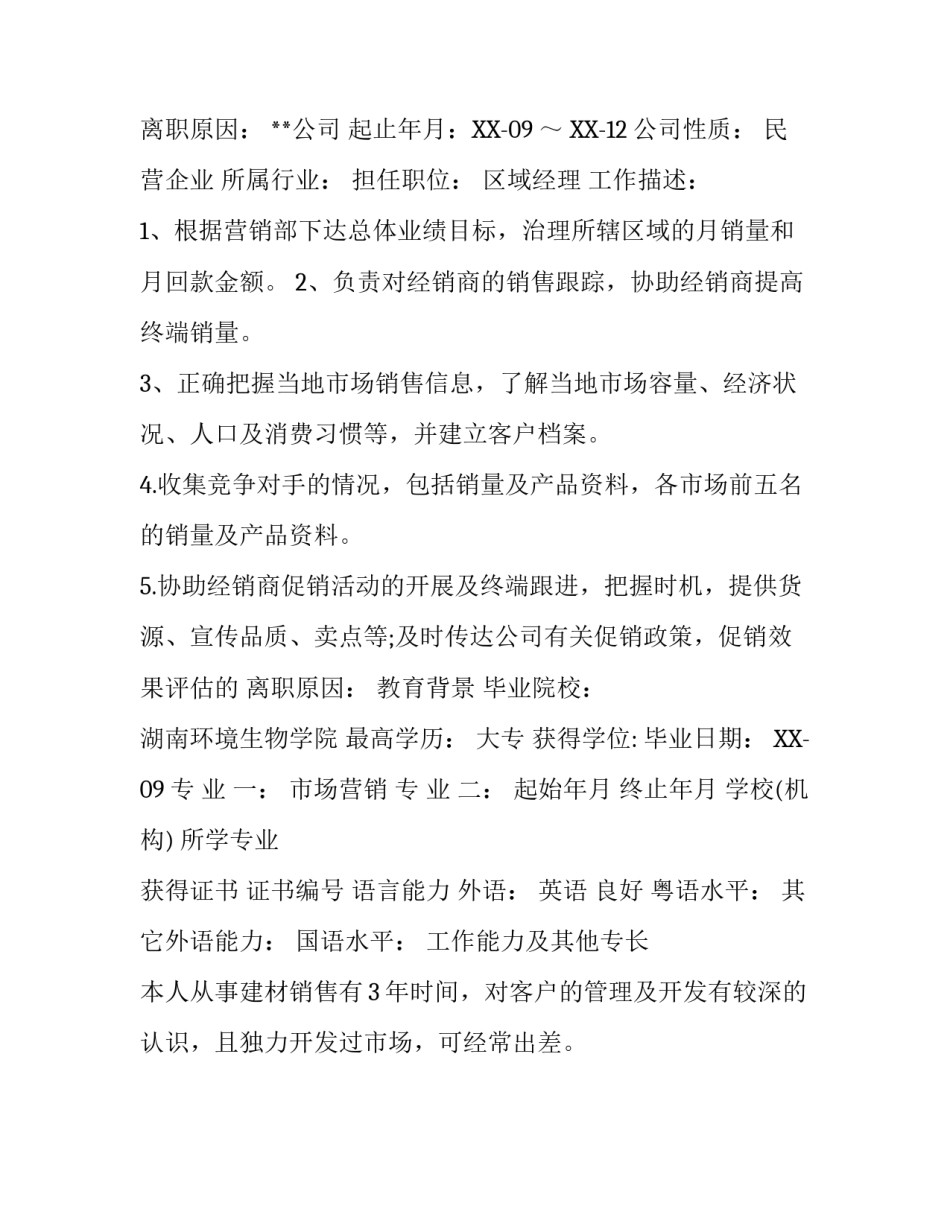 营业部的个人简历样本_第2页