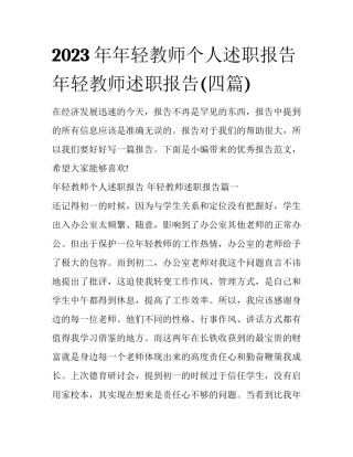 2023年年轻教师个人述职报告 年轻教师述职报告(四篇)