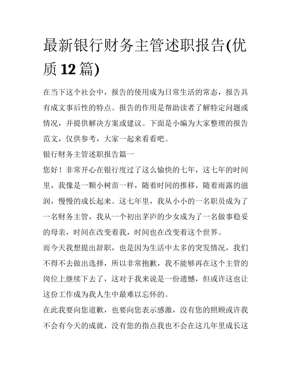 最新银行财务主管述职报告(优质12篇)_第1页