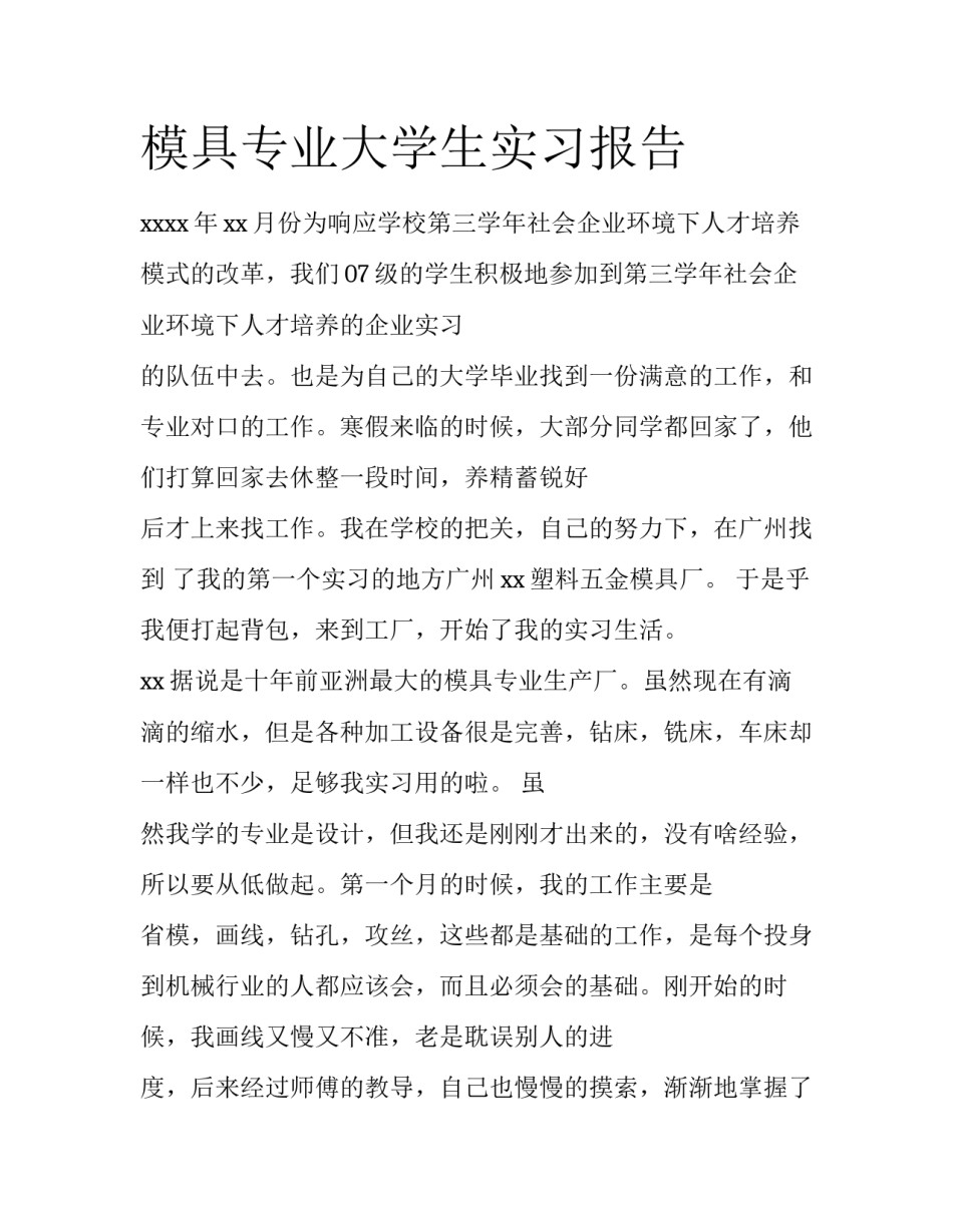 模具专业大学生实习报告_第1页