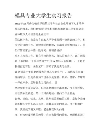 模具专业大学生实习报告