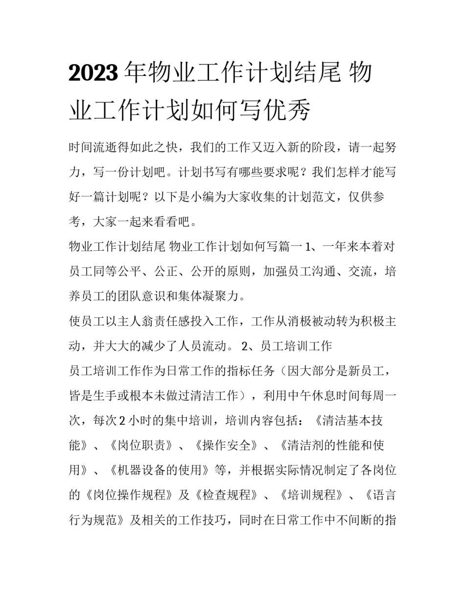 2023年物业工作计划结尾 物业工作计划如何写优秀_第1页