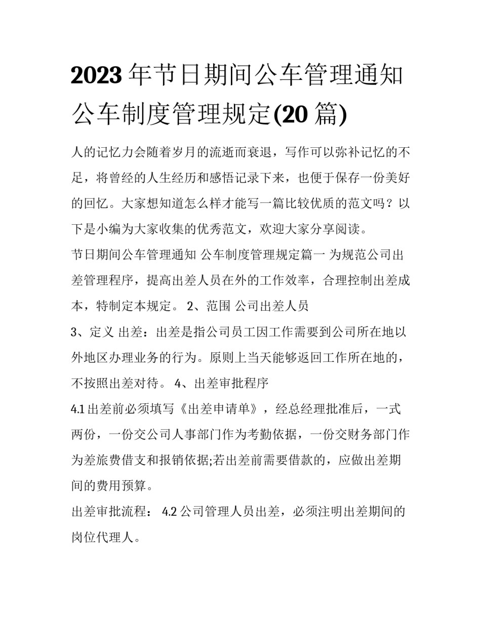 2023年节日期间公车管理通知 公车制度管理规定(20篇)_第1页