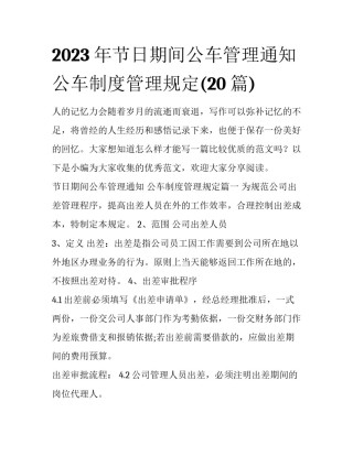 2023年节日期间公车管理通知 公车制度管理规定(20篇)