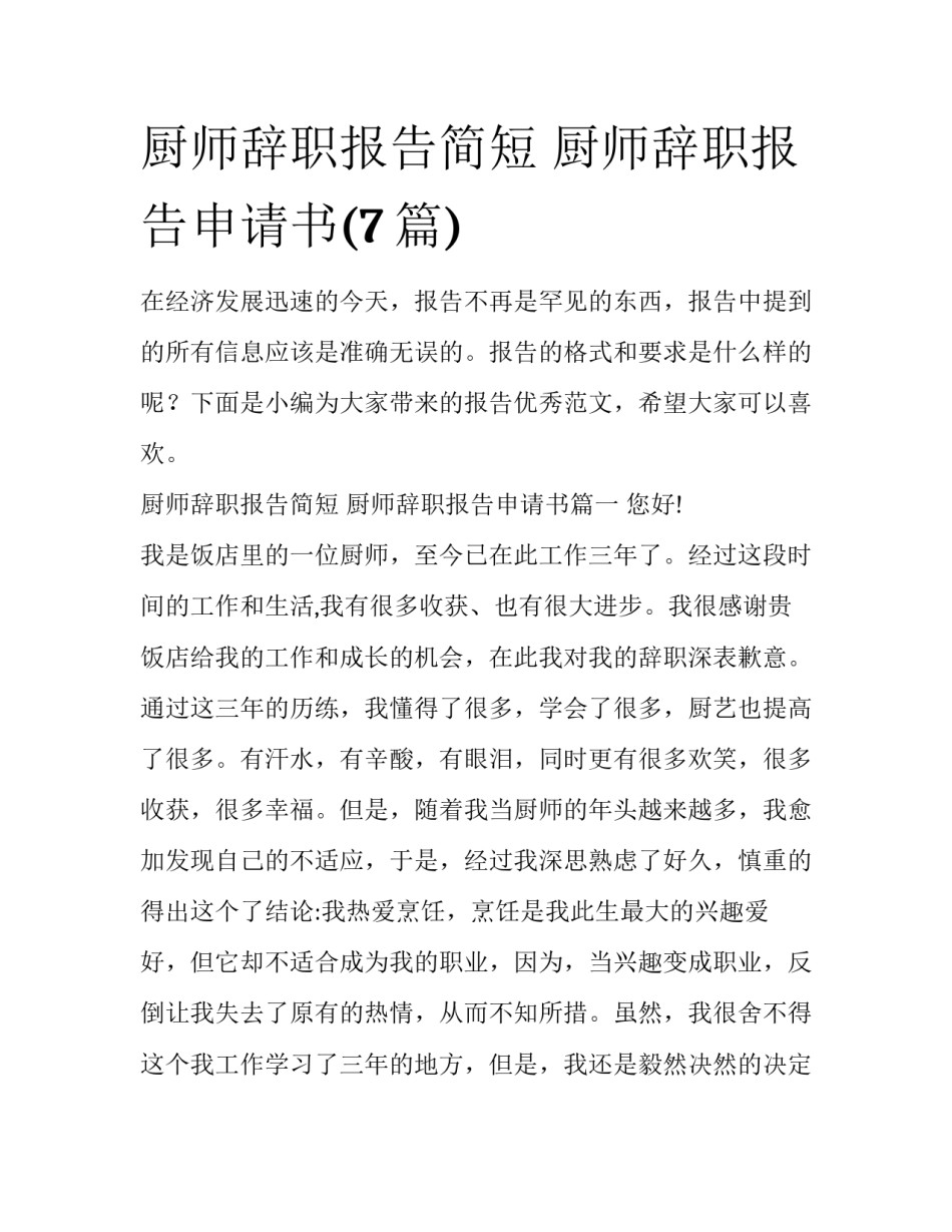 厨师辞职报告简短 厨师辞职报告申请书(7篇)_第1页