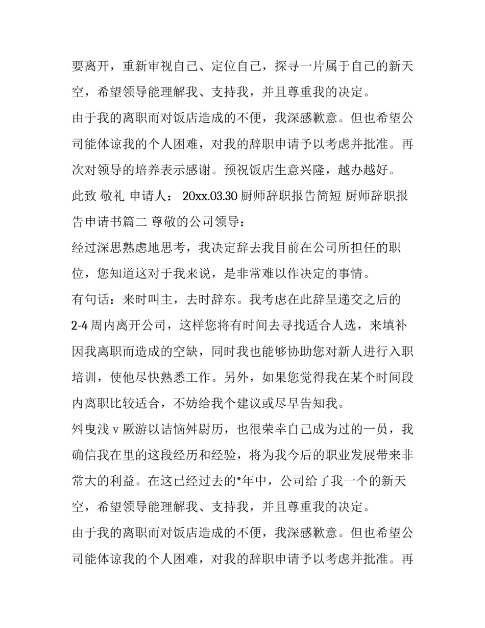 厨师辞职报告简短 厨师辞职报告申请书(7篇)_第2页