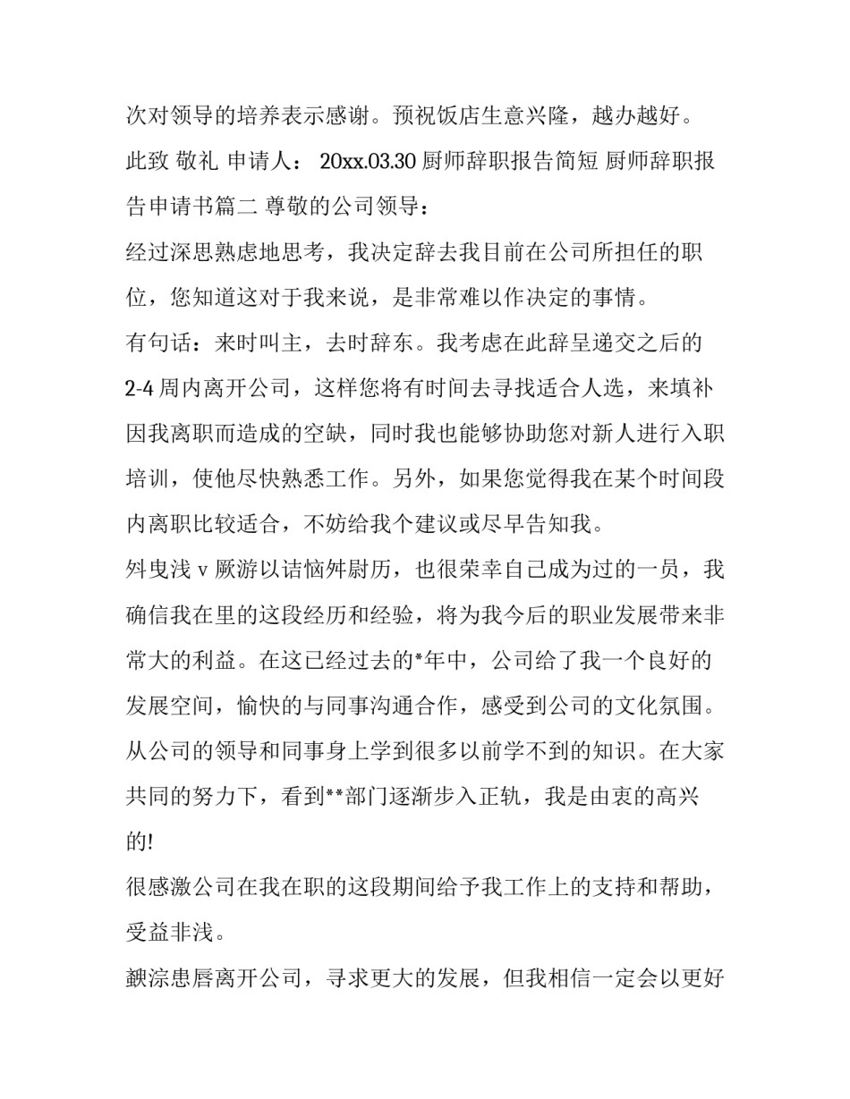 厨师辞职报告简短 厨师辞职报告申请书(7篇)_第3页