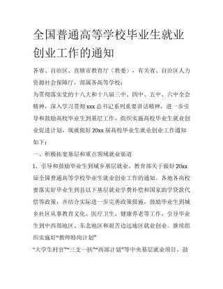 全国普通高等学校毕业生就业创业工作的通知