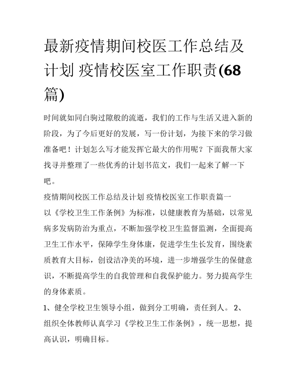最新疫情期间校医工作总结及计划 疫情校医室工作职责(68篇)_第1页
