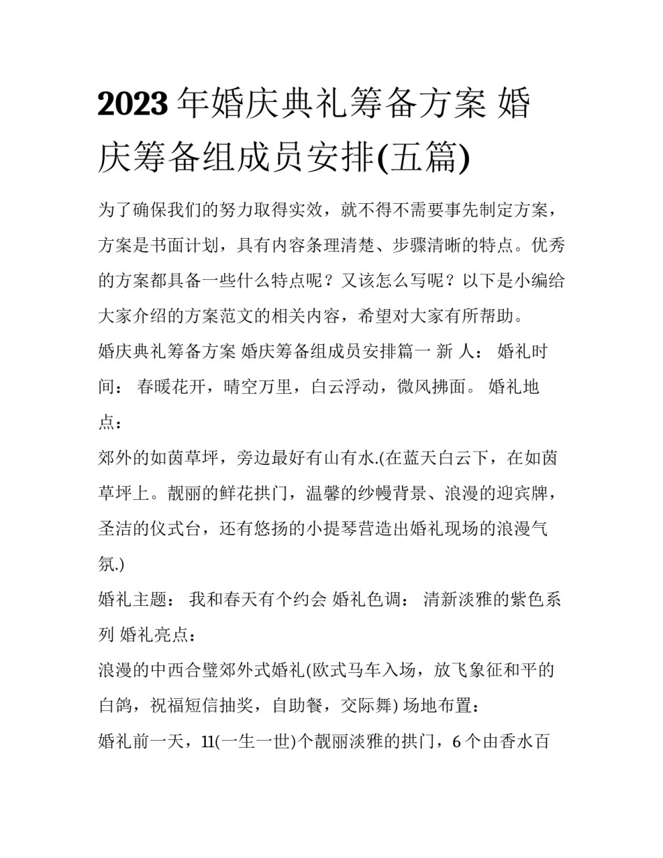 2023年婚庆典礼筹备方案 婚庆筹备组成员安排(五篇)_第1页