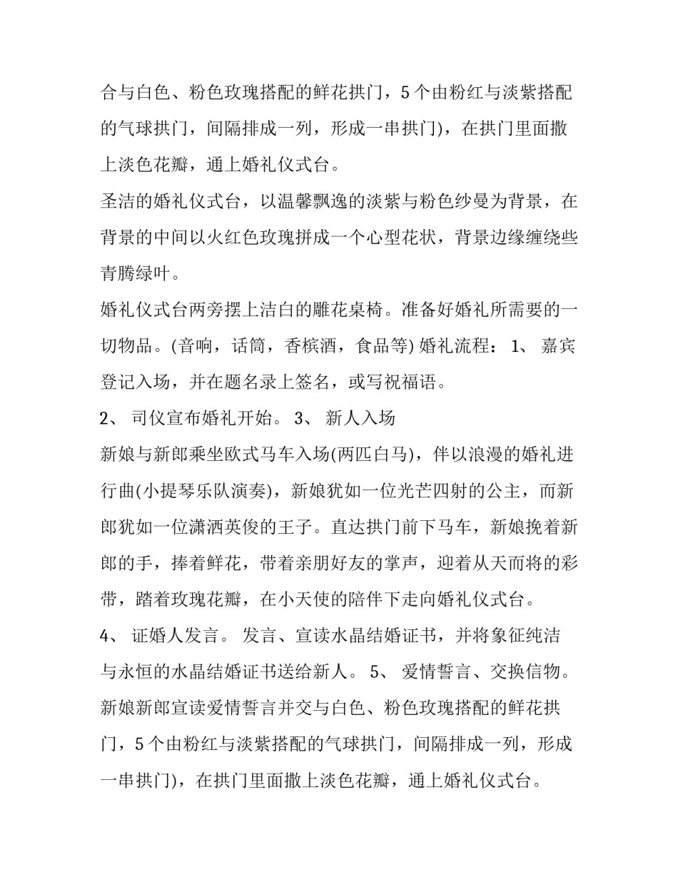 2023年婚庆典礼筹备方案 婚庆筹备组成员安排(五篇)_第2页