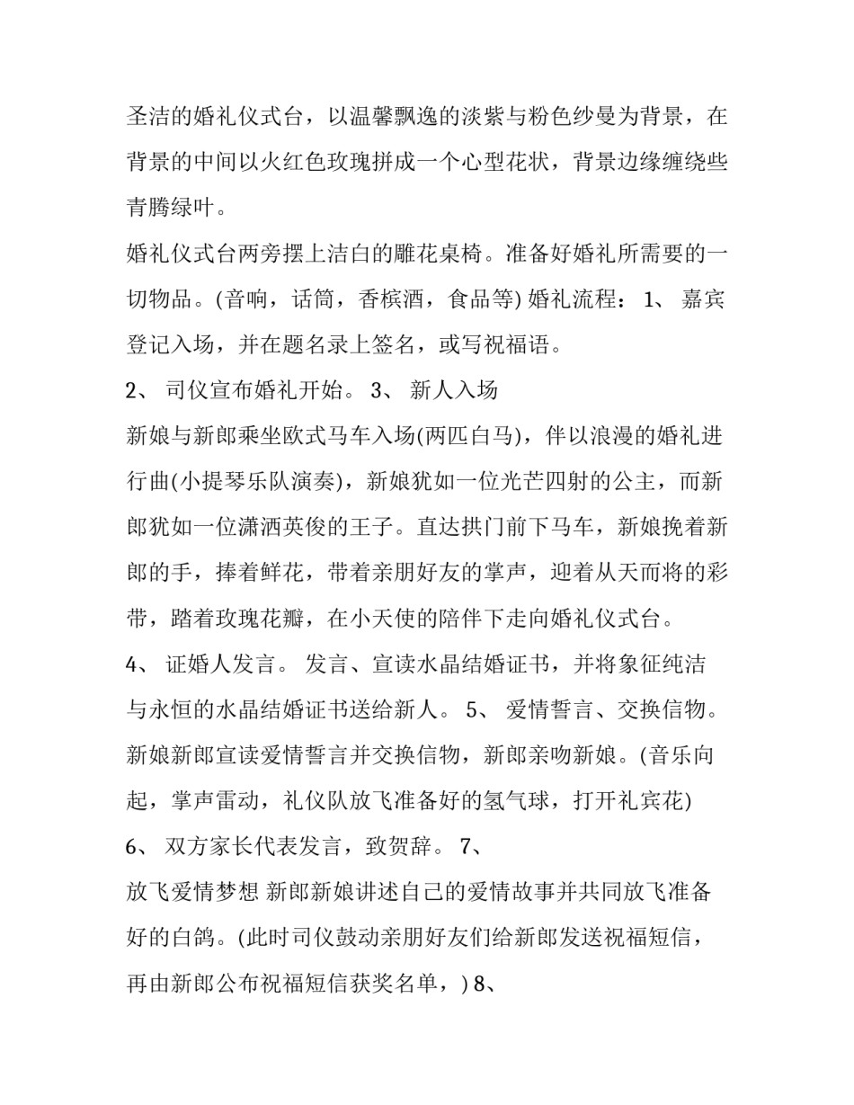 2023年婚庆典礼筹备方案 婚庆筹备组成员安排(五篇)_第3页