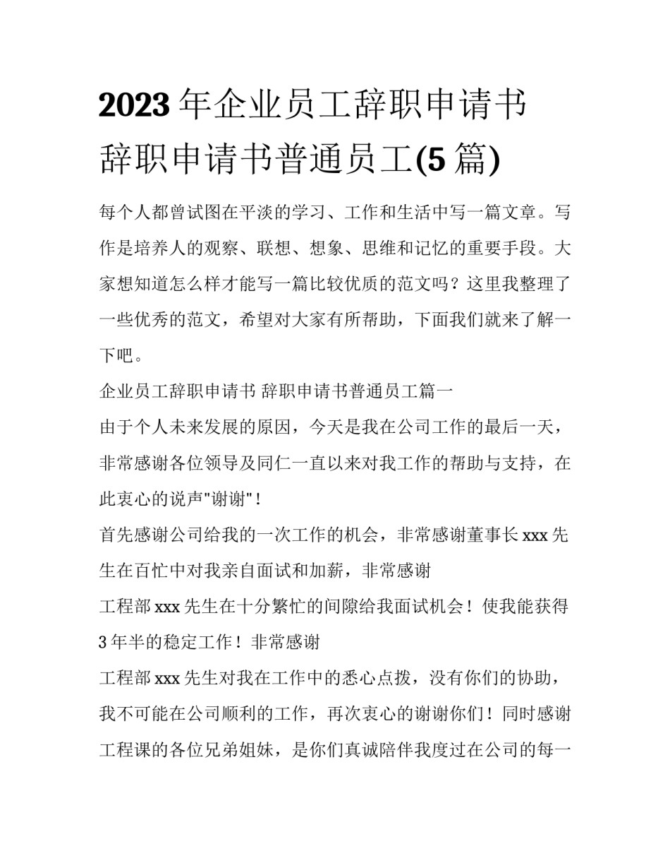 2023年企业员工辞职申请书 辞职申请书普通员工(5篇)_第1页