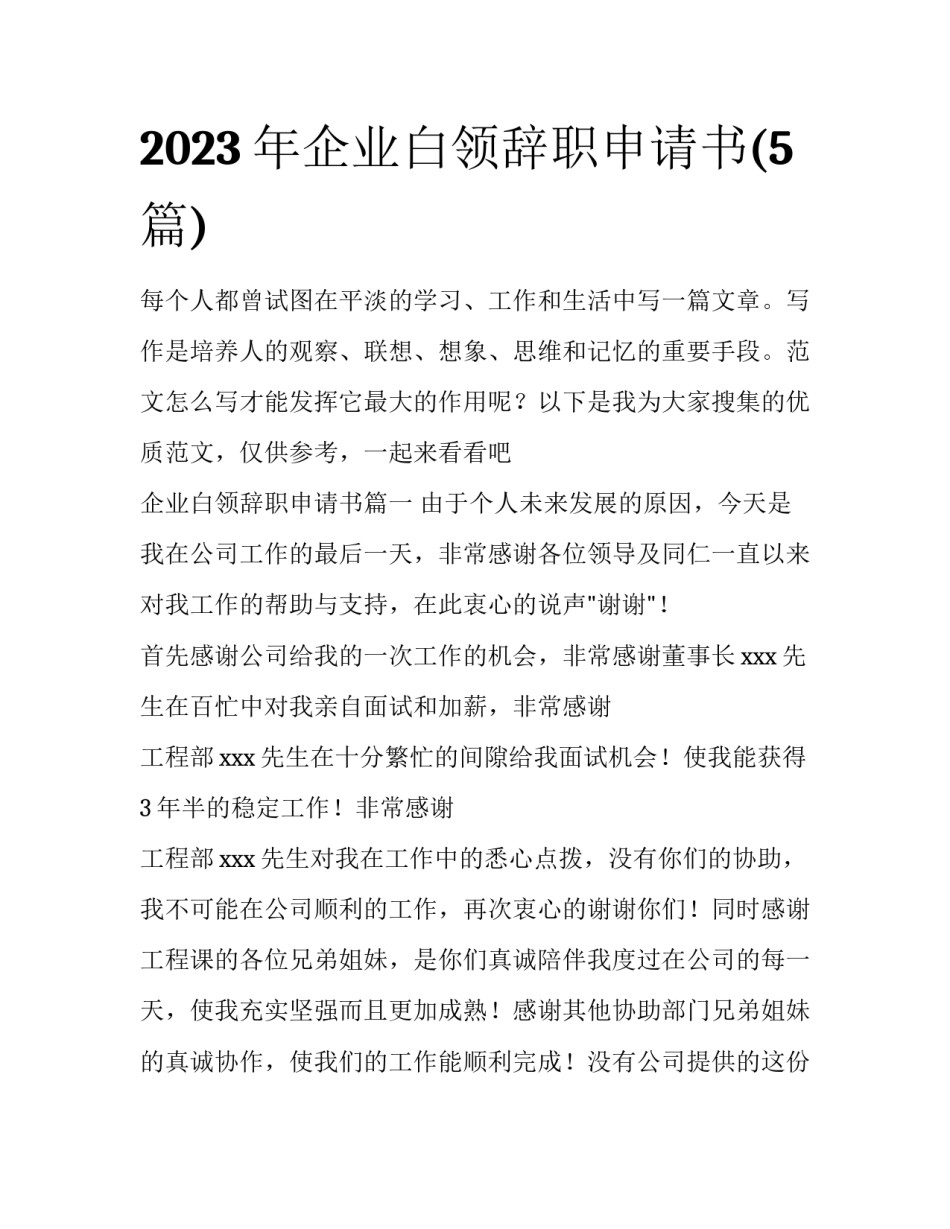 2023年企业白领辞职申请书(5篇)_第1页