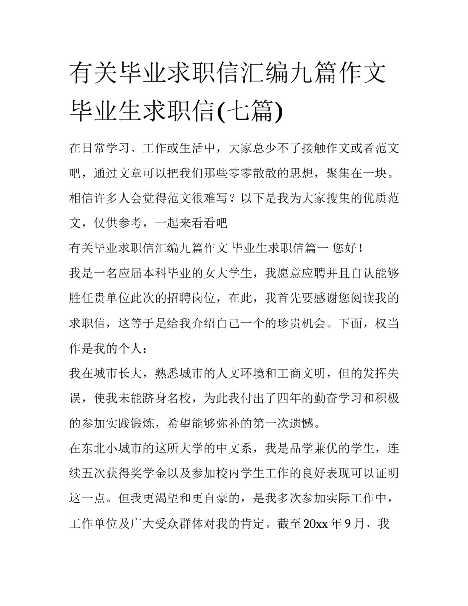 有关毕业求职信汇编九篇作文 毕业生求职信(七篇)_第1页