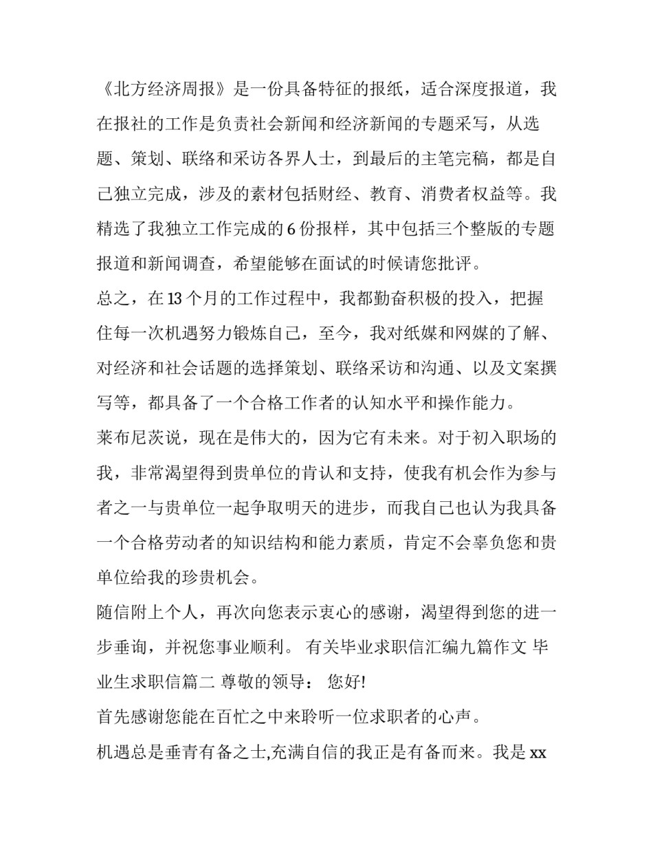 有关毕业求职信汇编九篇作文 毕业生求职信(七篇)_第3页