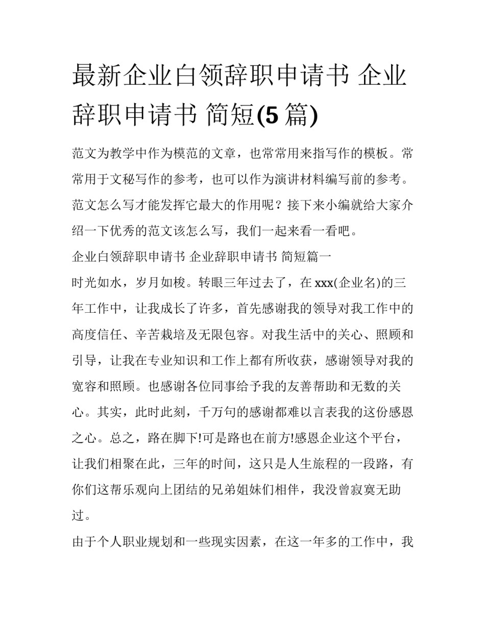 最新企业白领辞职申请书 企业辞职申请书 简短(5篇)_第1页