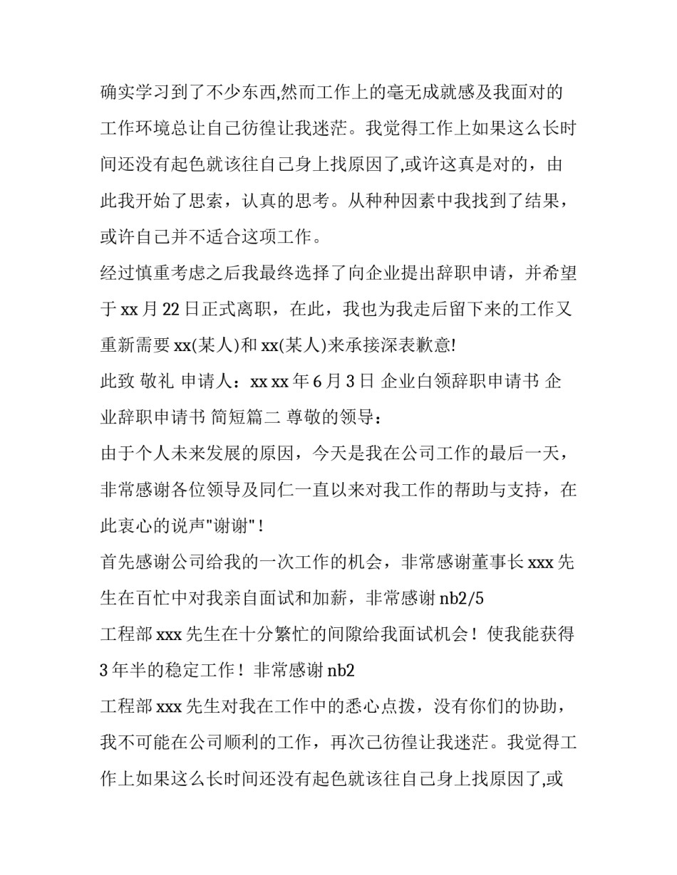最新企业白领辞职申请书 企业辞职申请书 简短(5篇)_第2页
