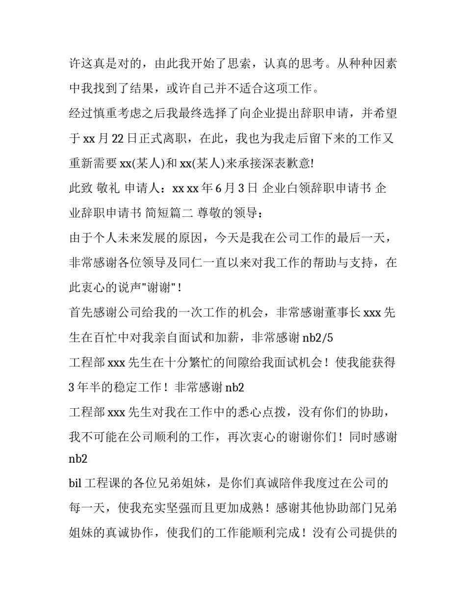 最新企业白领辞职申请书 企业辞职申请书 简短(5篇)_第3页