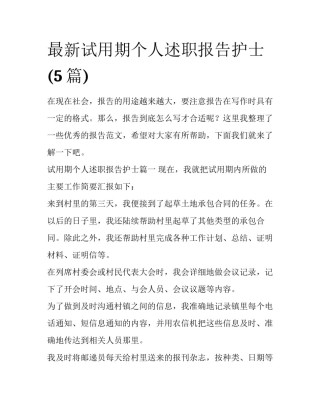 最新试用期个人述职报告护士(5篇)