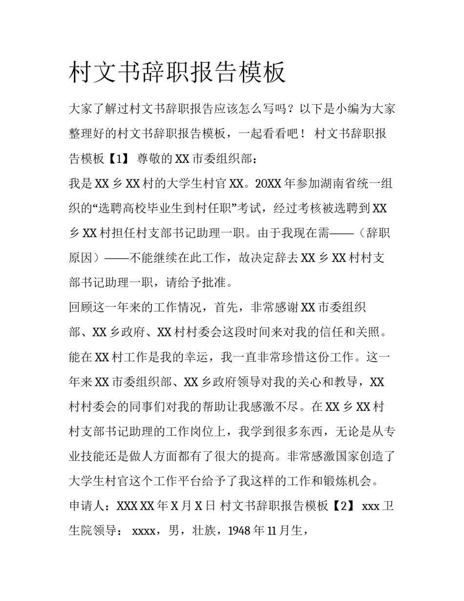 村文书辞职报告模板_第1页