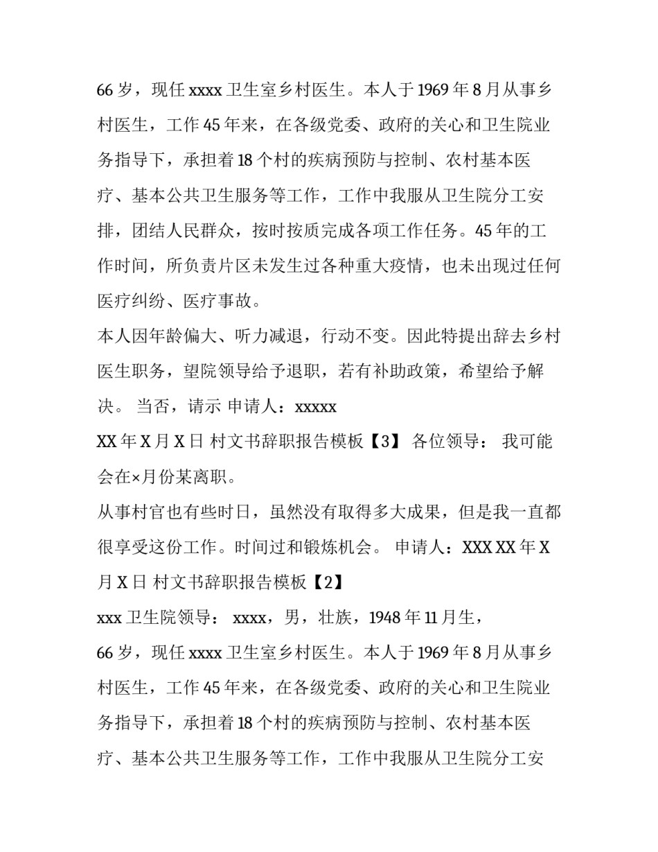 村文书辞职报告模板_第2页