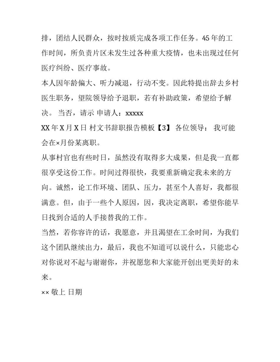 村文书辞职报告模板_第3页
