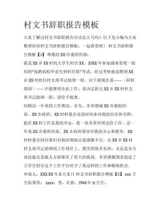 村文书辞职报告模板