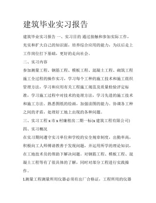 建筑毕业实习报告