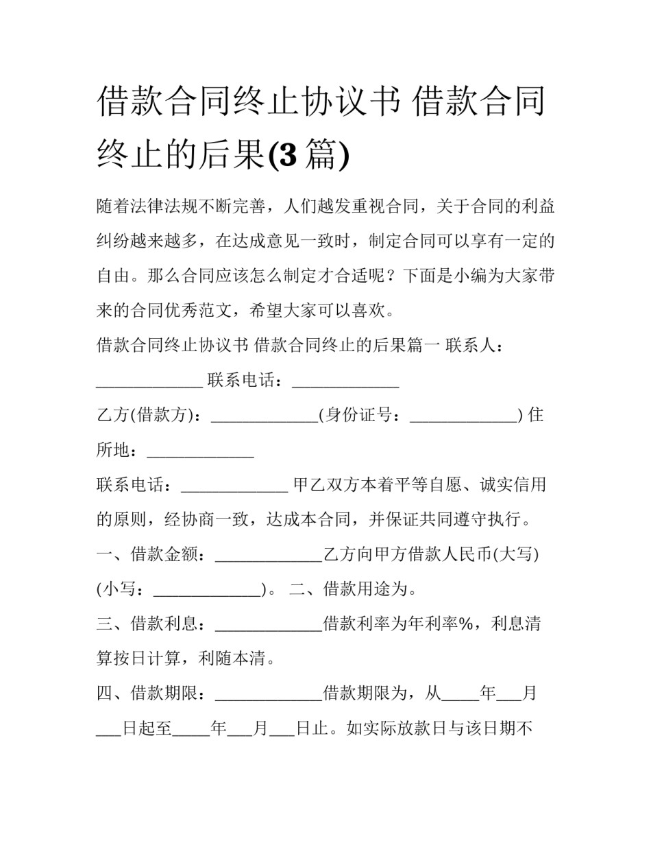 借款合同终止协议书 借款合同终止的后果(3篇)_第1页