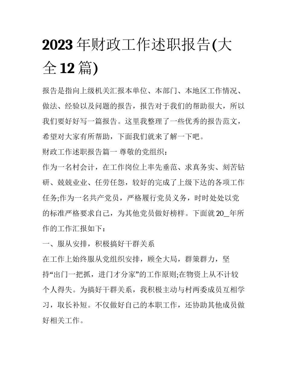 2023年财政工作述职报告(大全12篇)_第1页