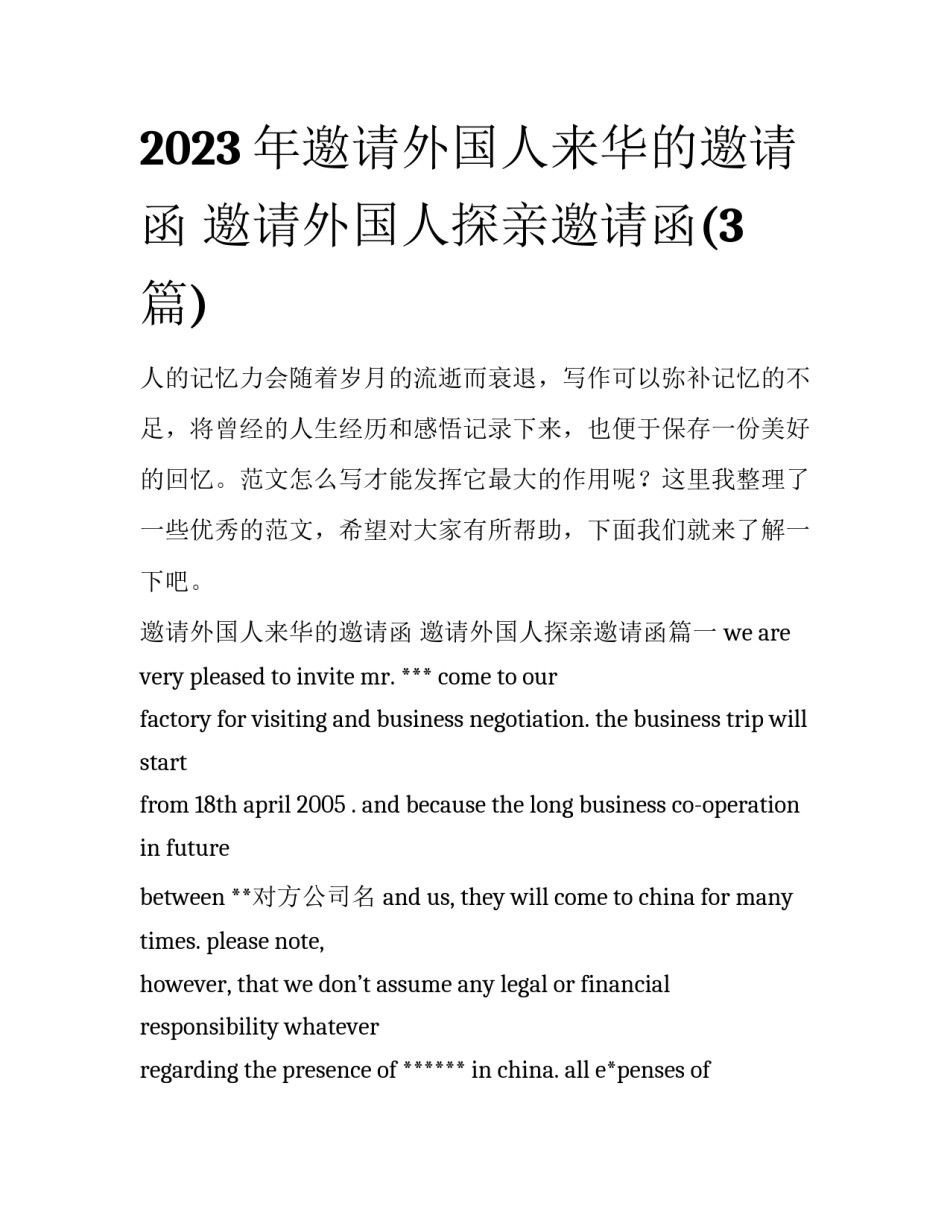 2023年邀请外国人来华的邀请函 邀请外国人探亲邀请函(3篇)_第1页