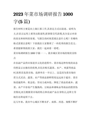 2023年菜市场调研报告1000字(5篇)