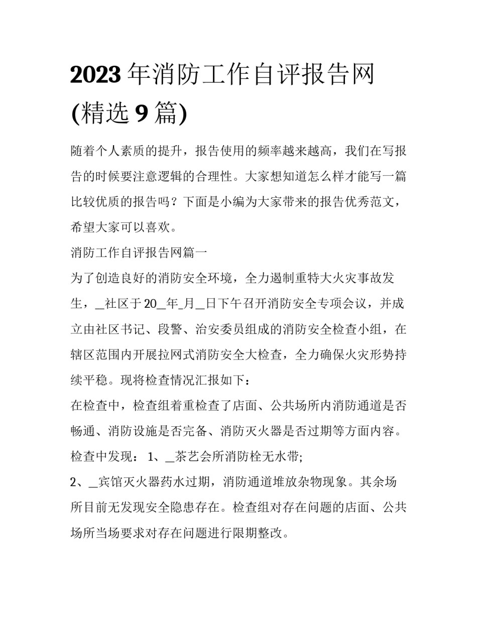 2023年消防工作自评报告网(精选9篇)_第1页