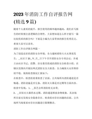 2023年消防工作自评报告网(精选9篇)