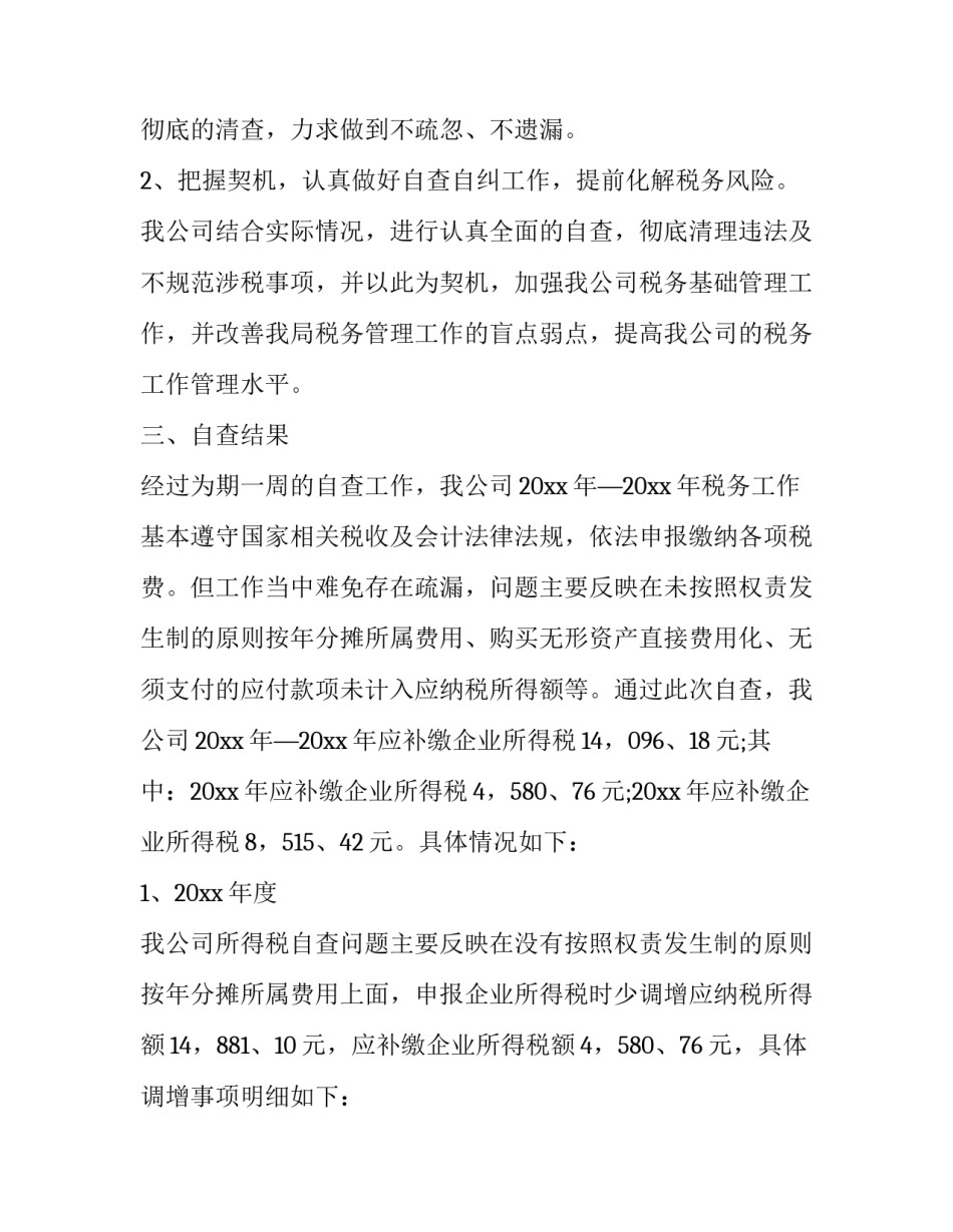 2023年税务企业自查报告(实用9篇)_第2页