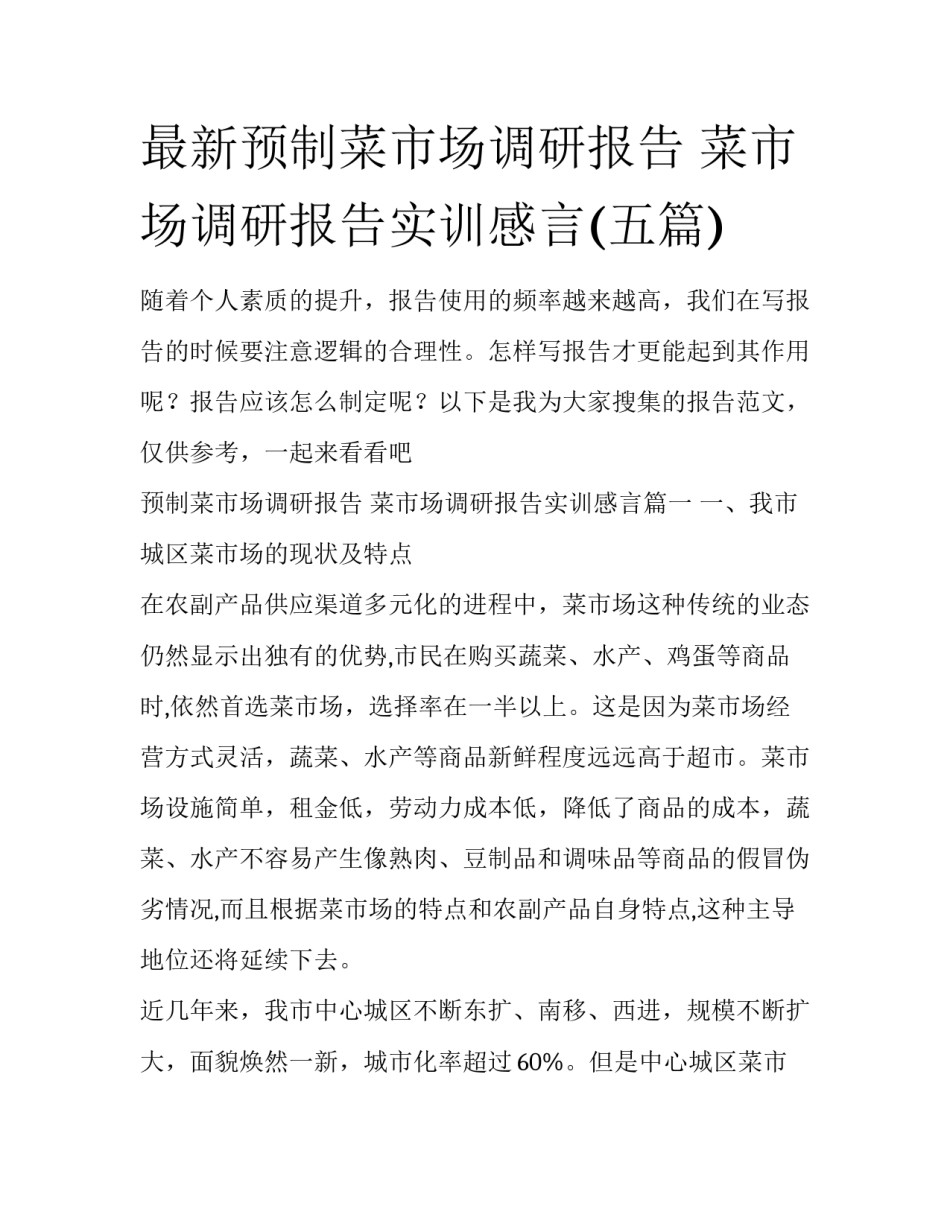 最新预制菜市场调研报告 菜市场调研报告实训感言(五篇)_第1页